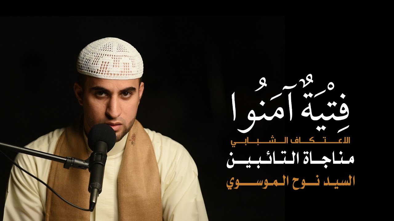 مناجاة التائبين | السيد نوح الموسوي | فتية امنوا