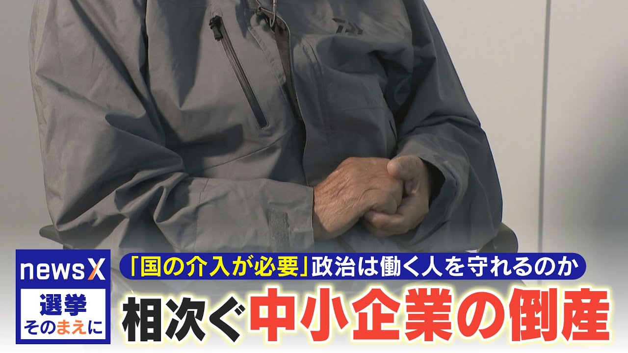 物価高で相次ぐ中小企業の倒産  原材料のコストが上がっても値上げできないワケとは？政治は働く人を守れるのか？【選挙そのまえに】