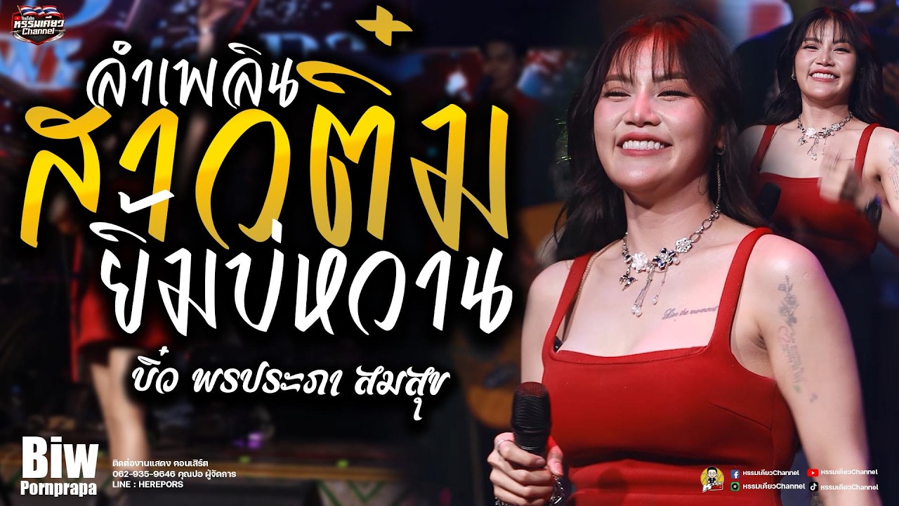 ลำเพลินม่วนๆ สาวติ๋มยิ้มบ่หวานXสมน้ำหน้าตัวเองXสาวเลยวังสะพุงXบิ๋ว พรประภา แสดงสด(ใหม่ล่าสุด )