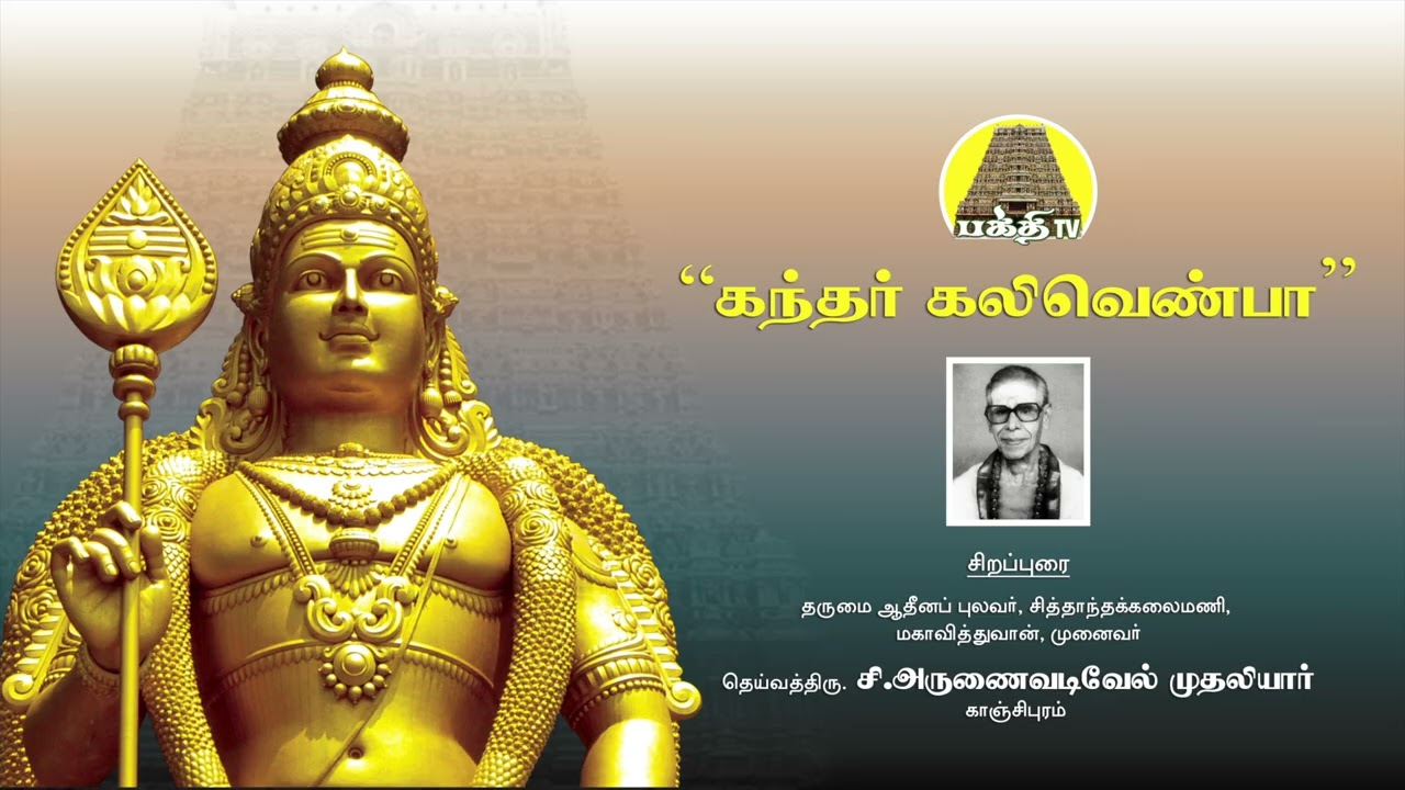 கந்தர் கலிவெண்பா | தெய்வத்திரு அருணை சி.வடிவேல் முதலியார்  | Arunai Vadiel Muthaliyar | Bakthi TV