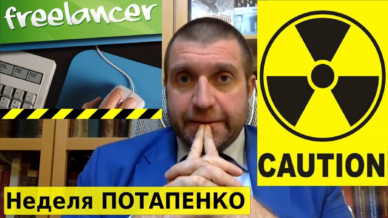 Дмитрий Потапенко - Новости недели:  Рутений-106 на Урале. Контроль фрилансеров