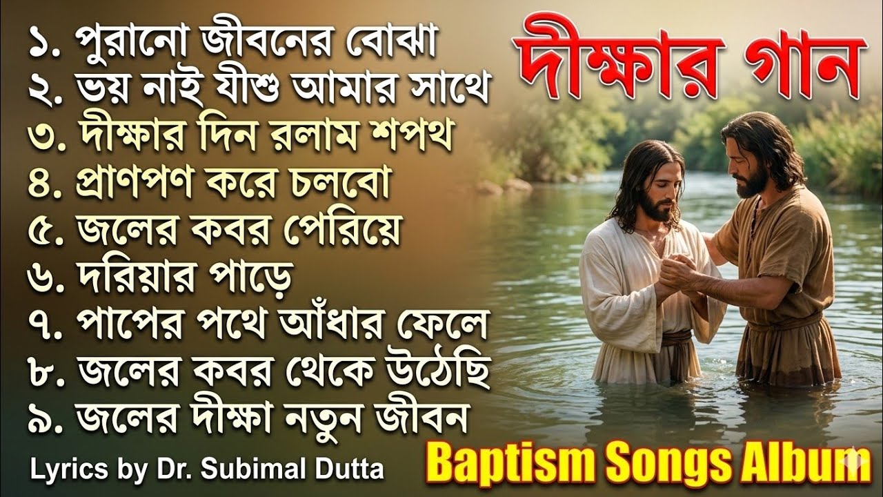 Bangla Baptism Songs Album। অবগাহন। জলদীক্ষা। জলেডুবন। Baptism Album। Lyrics by Dr Subimal Dutta 