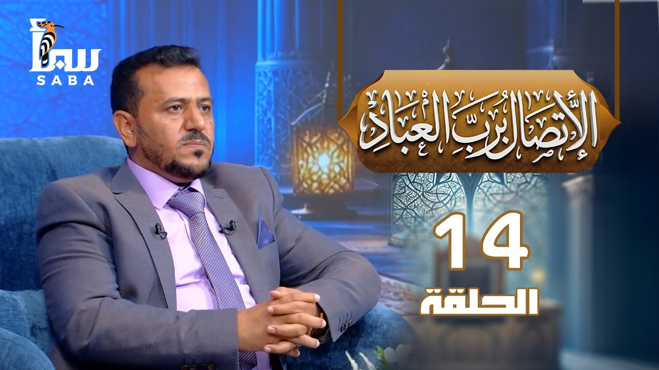 الاتصال برب العباد | الحلقة 14