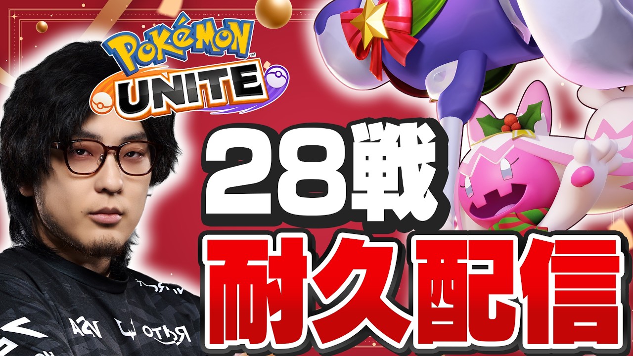 【ポケモンユナイト】誕生日記念に28戦耐久配信【REJECT】