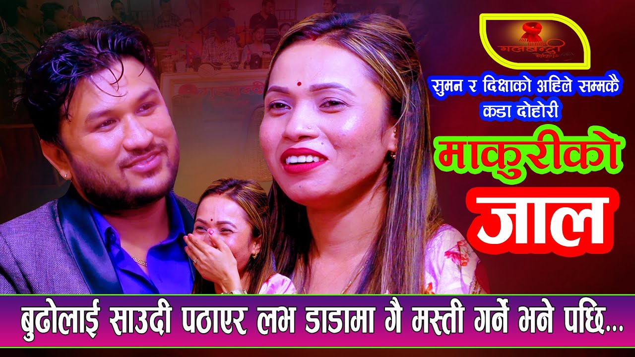 बुढोलाई साउदी पठाएर नेपालमा मस्ती गर्न खोज्दा | New LiveDohori2080 | Suman Pariyar Vs Dikshya Sunar