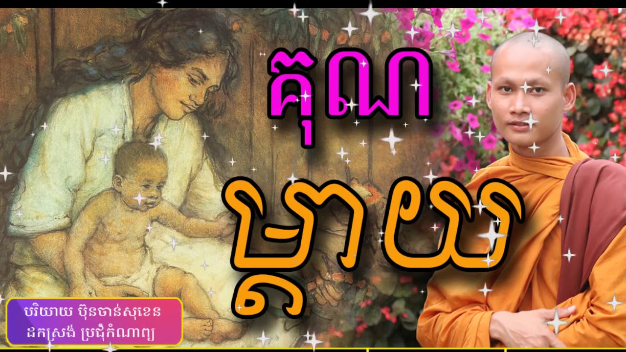 0:00/24:34  SIGN IN  #មេរៀនជីវិត #BunChansokhen #ប៊ុនចាន់សុខេន  គុណម៉ែថ្លាថ្លៃ មេរៀនជីវិត Khmer Dha