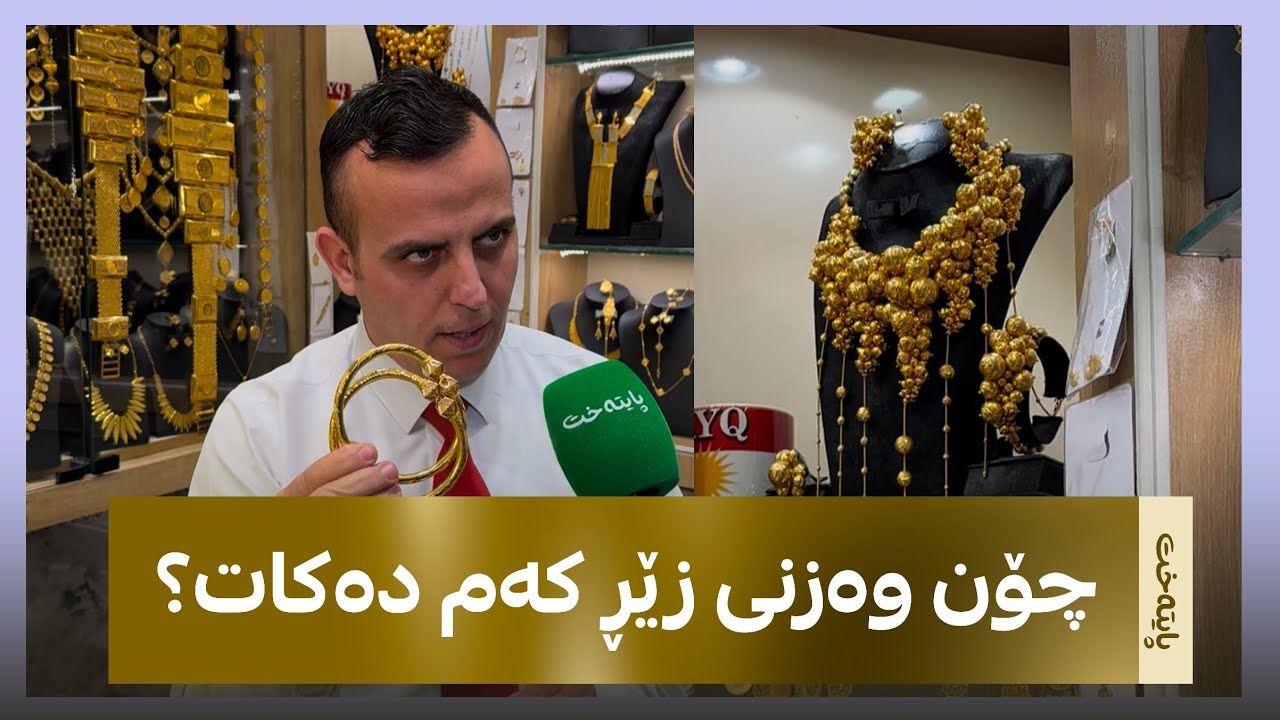 ئه‌م زێڕینگره‌ هۆشداری به‌ خانمان ده‌دات و ورده‌كاریی كه‌م بوونه‌وه‌ی كێشی زێڕتان بۆ ده‌گێڕێته‌وه‌