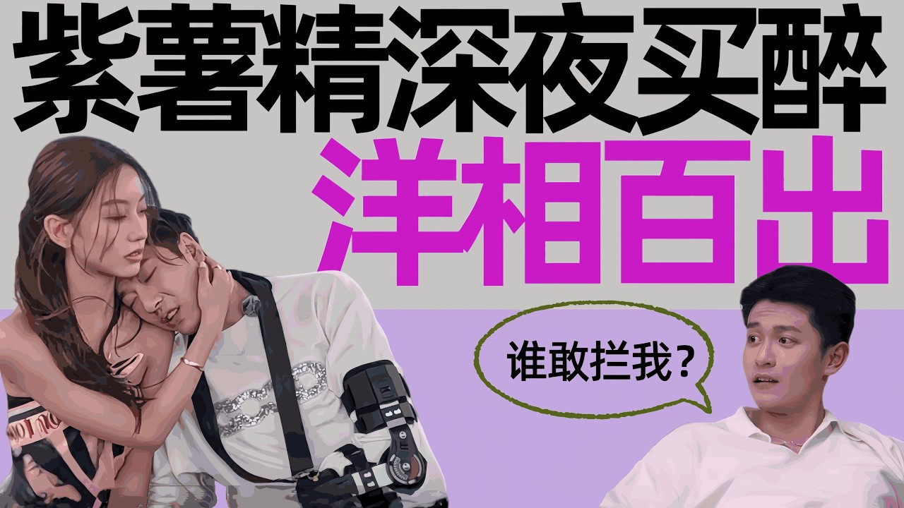 6+1和歪嘴约会虐哭紫薯精！变身假酒上头的深情犟种《势均力敌的我们2》