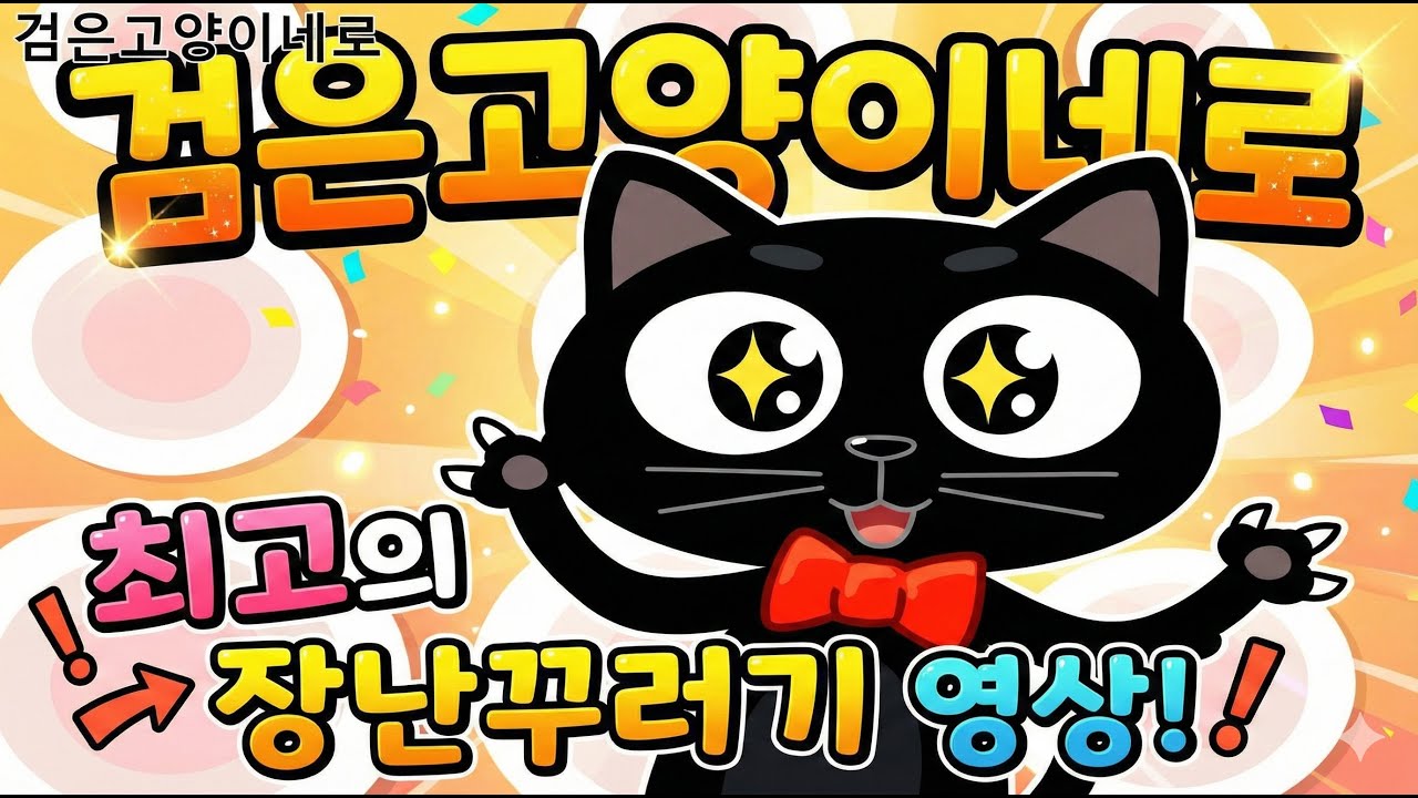 검은 고양이 네로 | 신나는 댄스 동요 | 어린이 율동 동요 (유치원 재롱잔치)