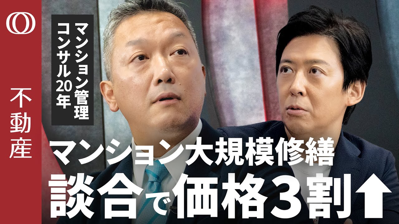 【マンション大規模修繕の闇】“談合”は見抜ける？7つの手口と対応策／“知らないと損” 管理会社が仕掛ける「修繕費」の水増し／談合ありで修繕費は“適正価格”より３割高い【CROSS DIG不動産】