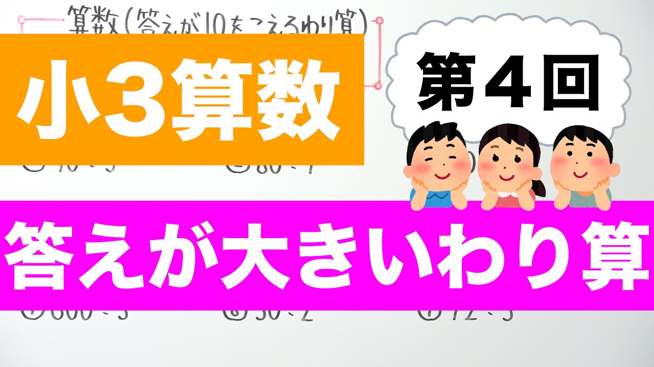 【小3算数-4】答えが10をこえるわり算