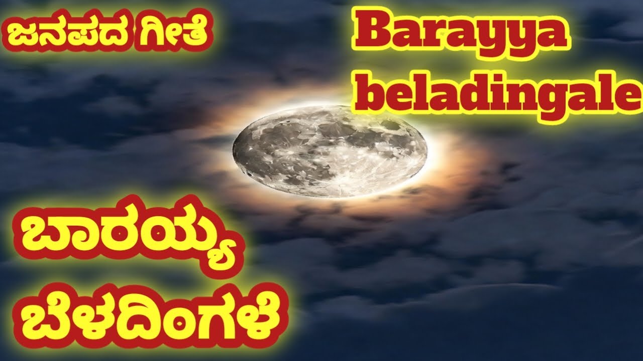 ಬಾರಯ್ಯ ಬೆಳದಿಂಗಳೆ || barayya beladingale kannada folk song by bmhsmelody world
