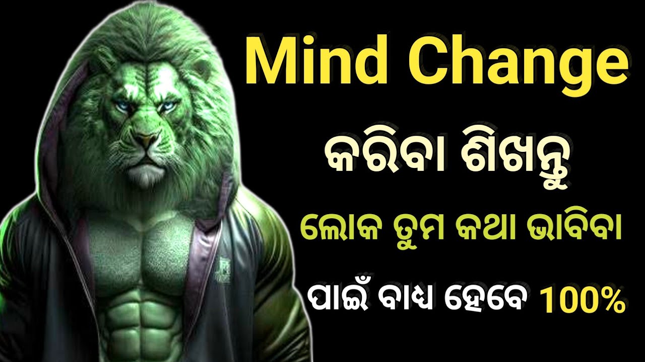 Mind Change କରିବା ଶିଖନ୍ତୁ|| How to change yourself||Motivational speech in Odia||Mind Motivation||