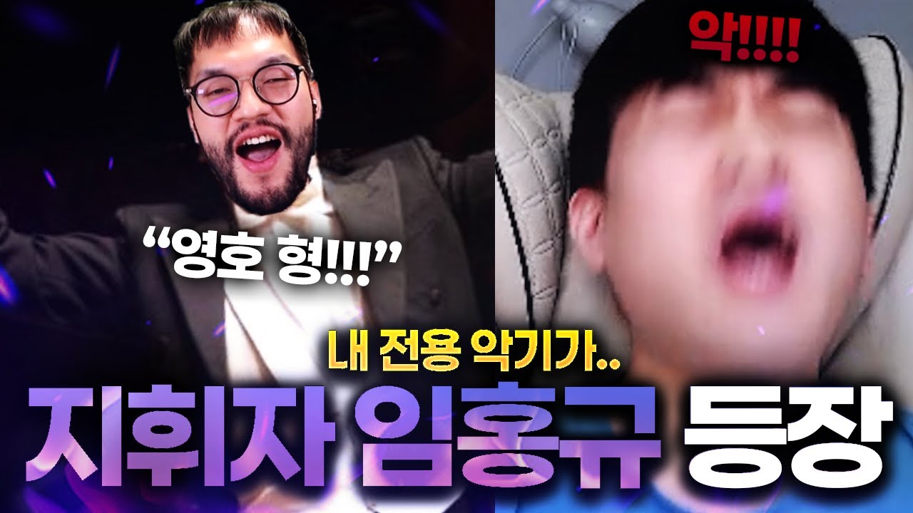 드디어 돌아온 이영호, 근데 지휘자가 아니라..(Feat.ASL)