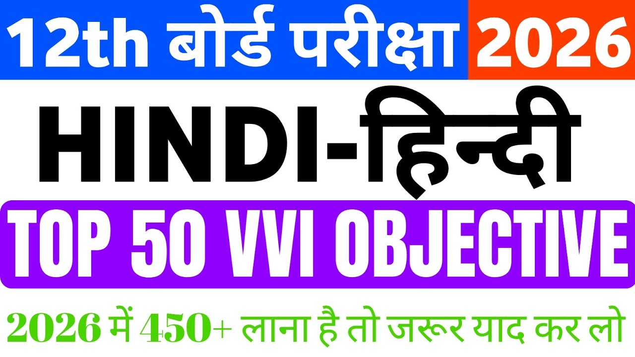 12th hindi vvi objective question 2026 / class 12th hindi objective question 2026 / 12th hindi mcq