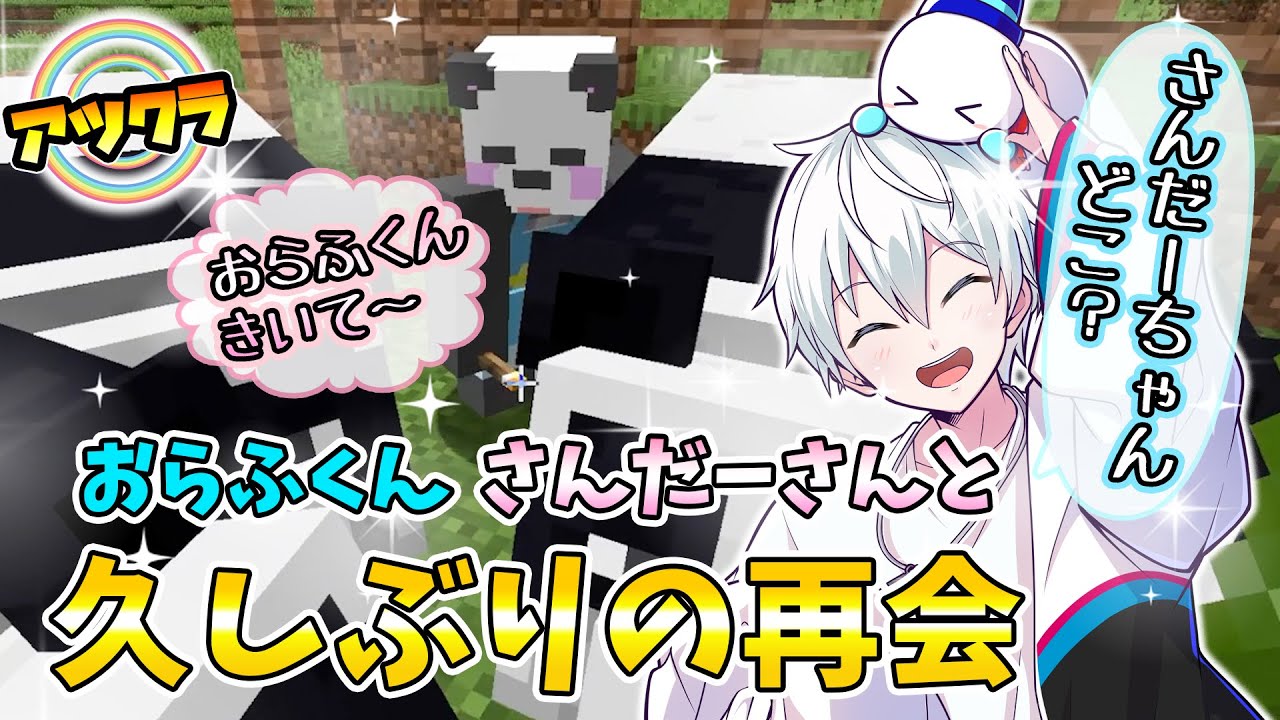 ✂久しぶりのさんだーさんとの再会にデレデレのおらふくんｗ【おらふくん/さかいさんだーさん/アツクラ/マイクラ/ドズル社切り抜き】
