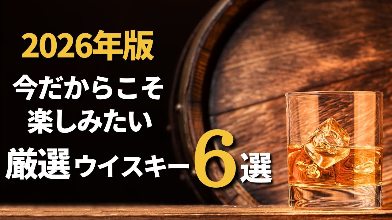 値上げ時代でも「お手頃価格」で楽しめる高クオリティなウイスキー６選