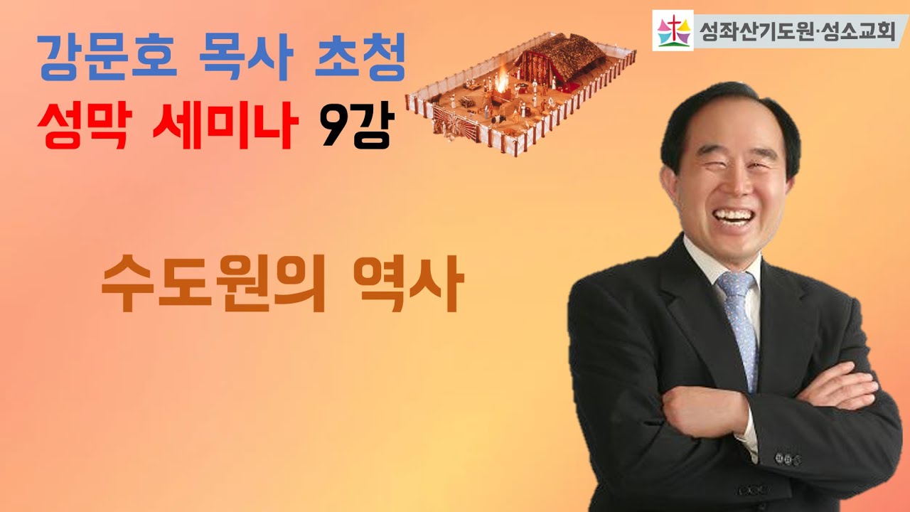 2023-03-22 ㅣ강문호 목사 초정 성막 세미나 9강ㅣ수도원의 역사