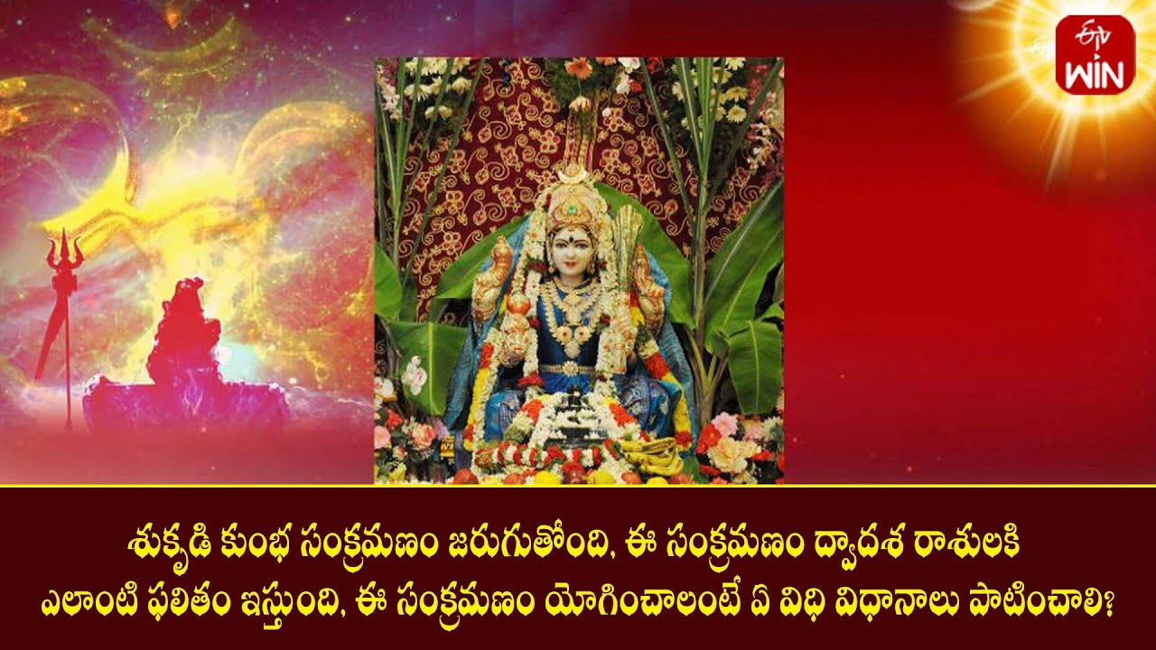 శుకృడి కుంభసంక్రమణం ద్వాదశ రాశులకి  ఫలితం ఇస్తుంది,  యోగించాలంటే ఏ విధి విధానాలు పాటించాలి| Srirastu
