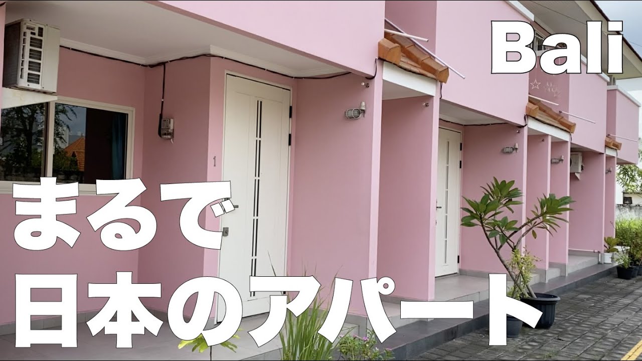 バリ島最高品質アパート @KAWAII