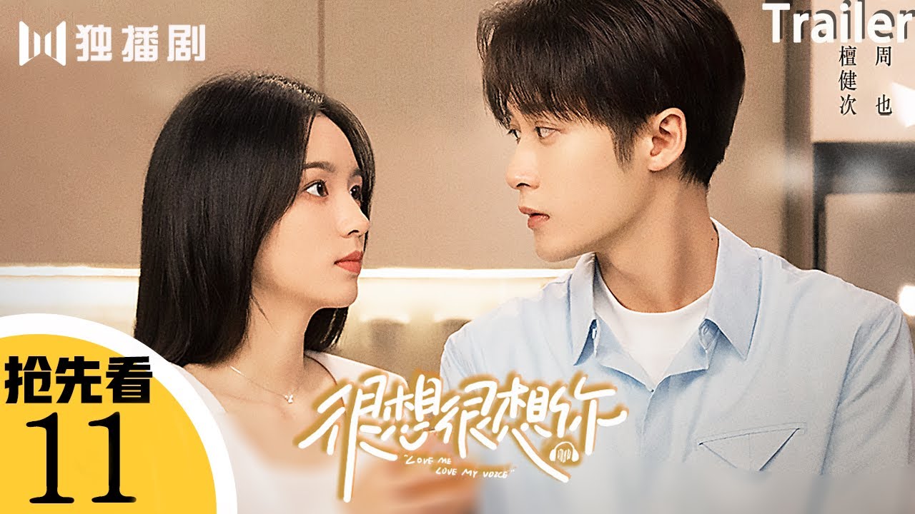 ENG【抢先看Trailer】EP11 很想很想你LOVE ME LOVE MY VOICE💖JC-T檀健次Tan Jianci＆Zhou Ye周也💖 #很想很想你 #檀健次 #tanjianci