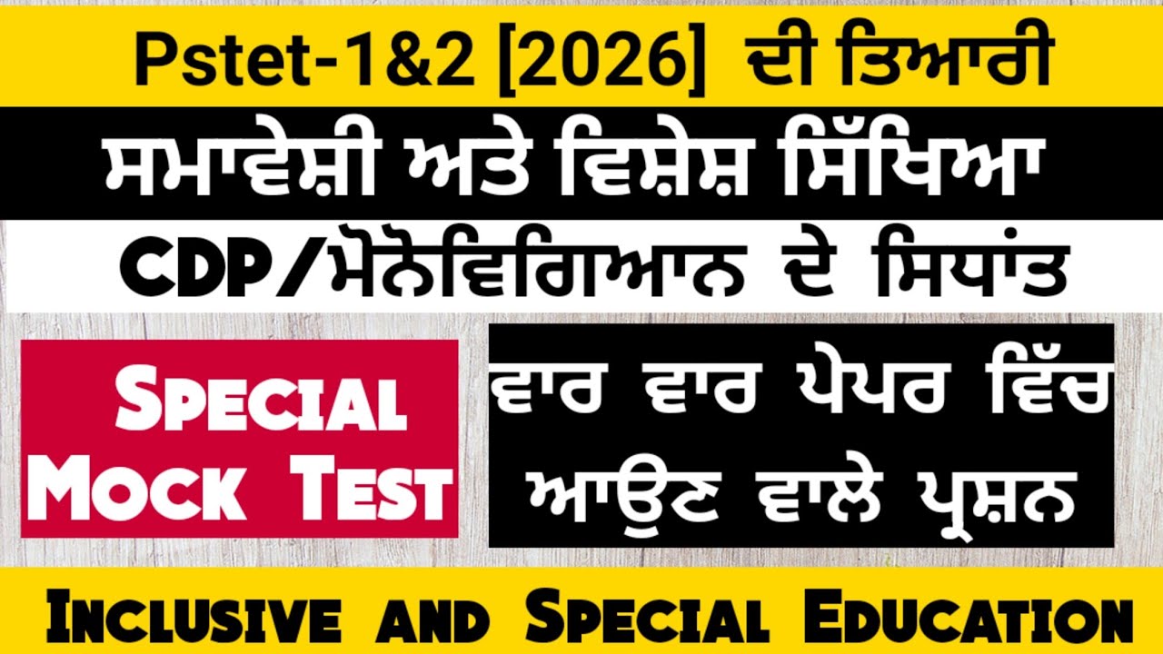 ||Pstet (1&2) 2026||Mock Test-13||CDP ਸਮਾਵੇਸ਼ੀ ਅਤੇ ਵਿਸ਼ੇਸ਼ ਸਿੱਖਿਆ MCQs||Pstet 2026 notification Out||