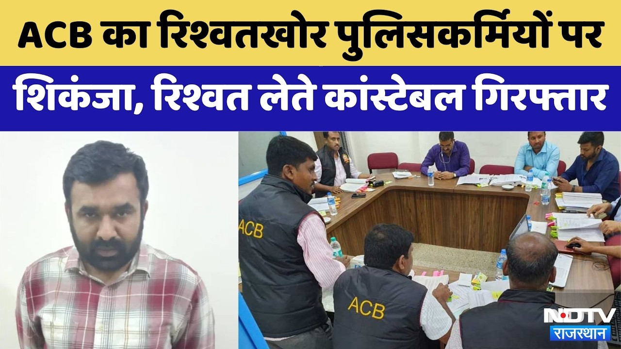 ACB Action: Udaipur ACB का Bribed Policemen पर शिकंजा | Crime News | Rajasthan Top News | ASI
