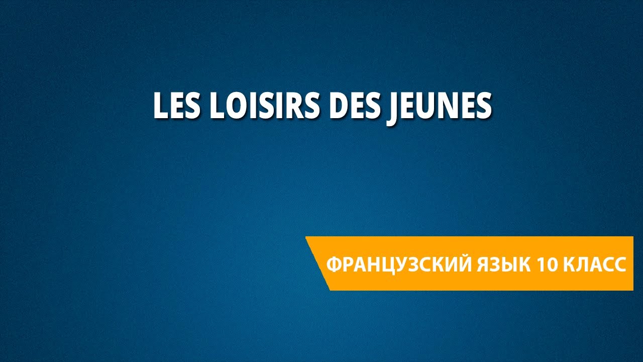 Les loisirs des jeunes. Французский язык 10 класс.