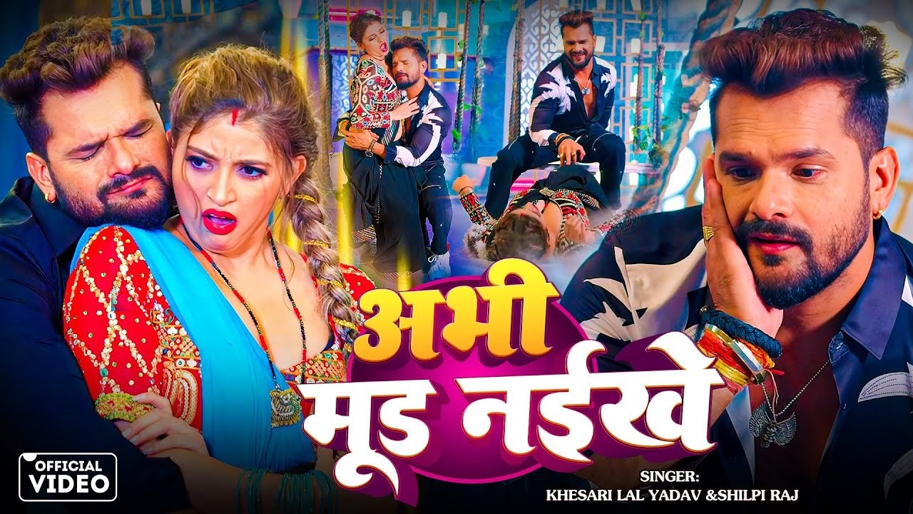 #VIDEO | अभी मूड नइखे | #Khesari Lal Yadav & #Shilpi Raj | Ft. #Komal Singh | Bhojpuri New Song 2026