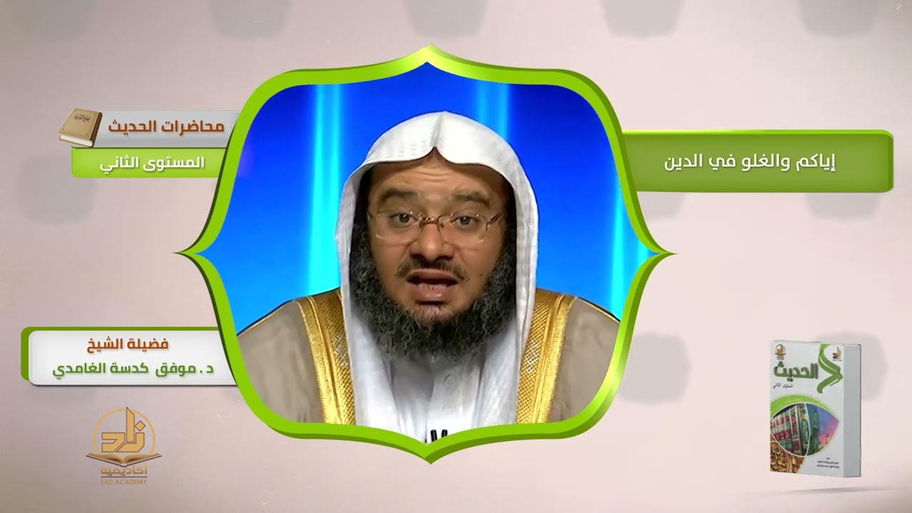 إياكم والغلو في الدين  ـ من محاضرات الحديث ـ المستوى الثاني