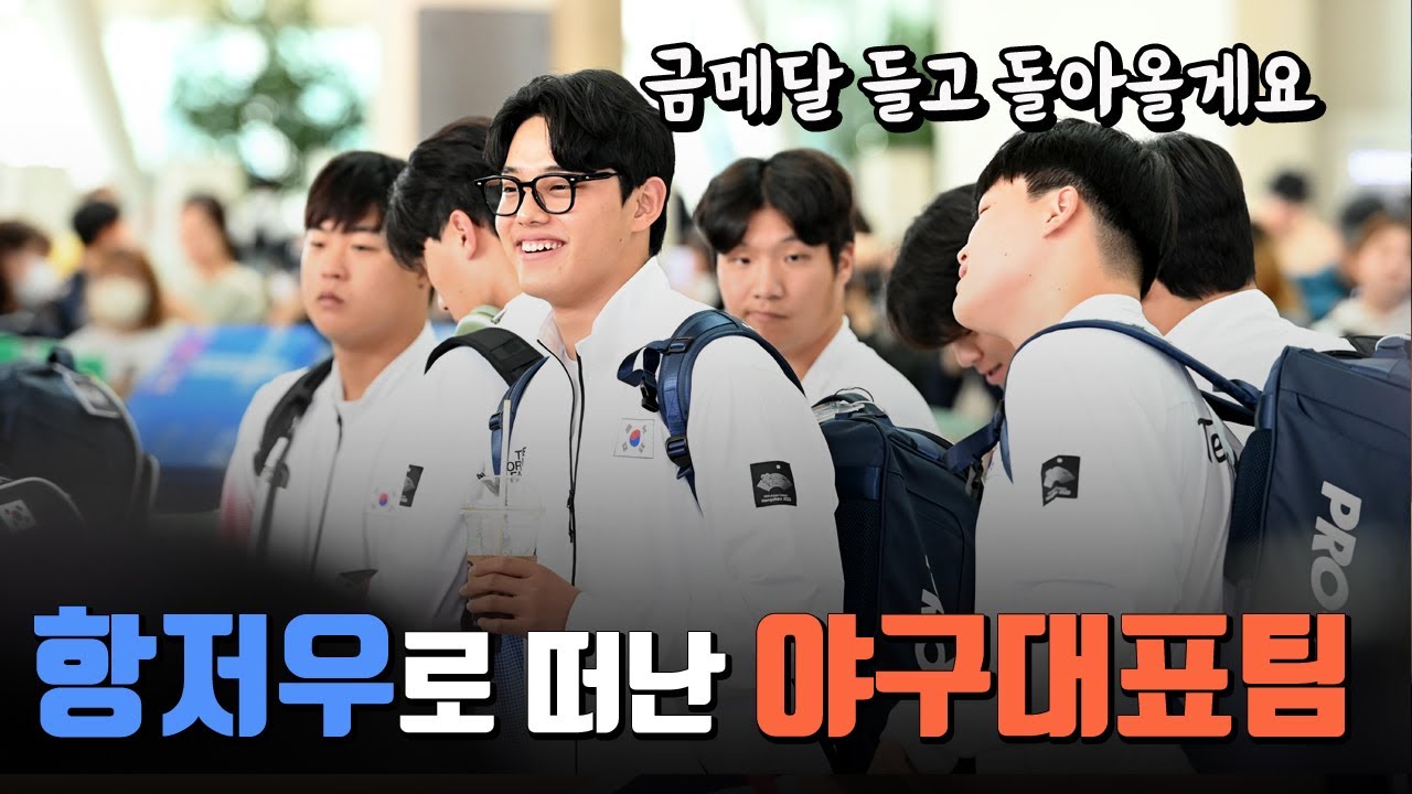 '금메달 걸고 돌아올게요' 항저우로 출국한 야구대표팀, 팬들 뜨거운 배웅 속 결전지로
