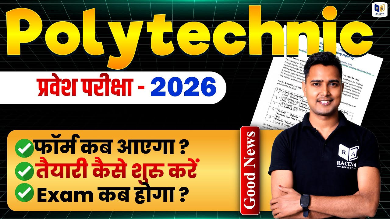 पॉलिटेक्निक प्रवेश परीक्षा फॉर्म कब आएगा ?
