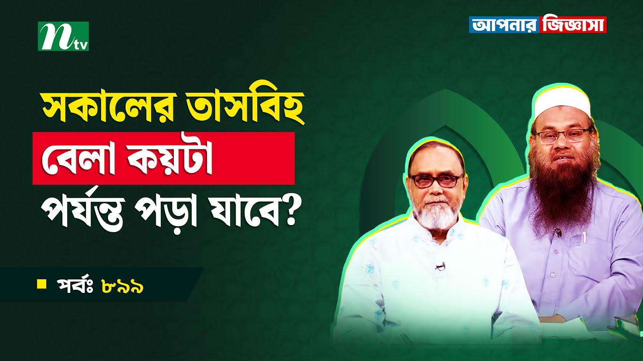 সকালের তাসবিহ বেলা কয়টা পর্যন্ত পড়া যাবে? Apnar Jiggasa | আপনার জিজ্ঞাসা Islamic Talk Show