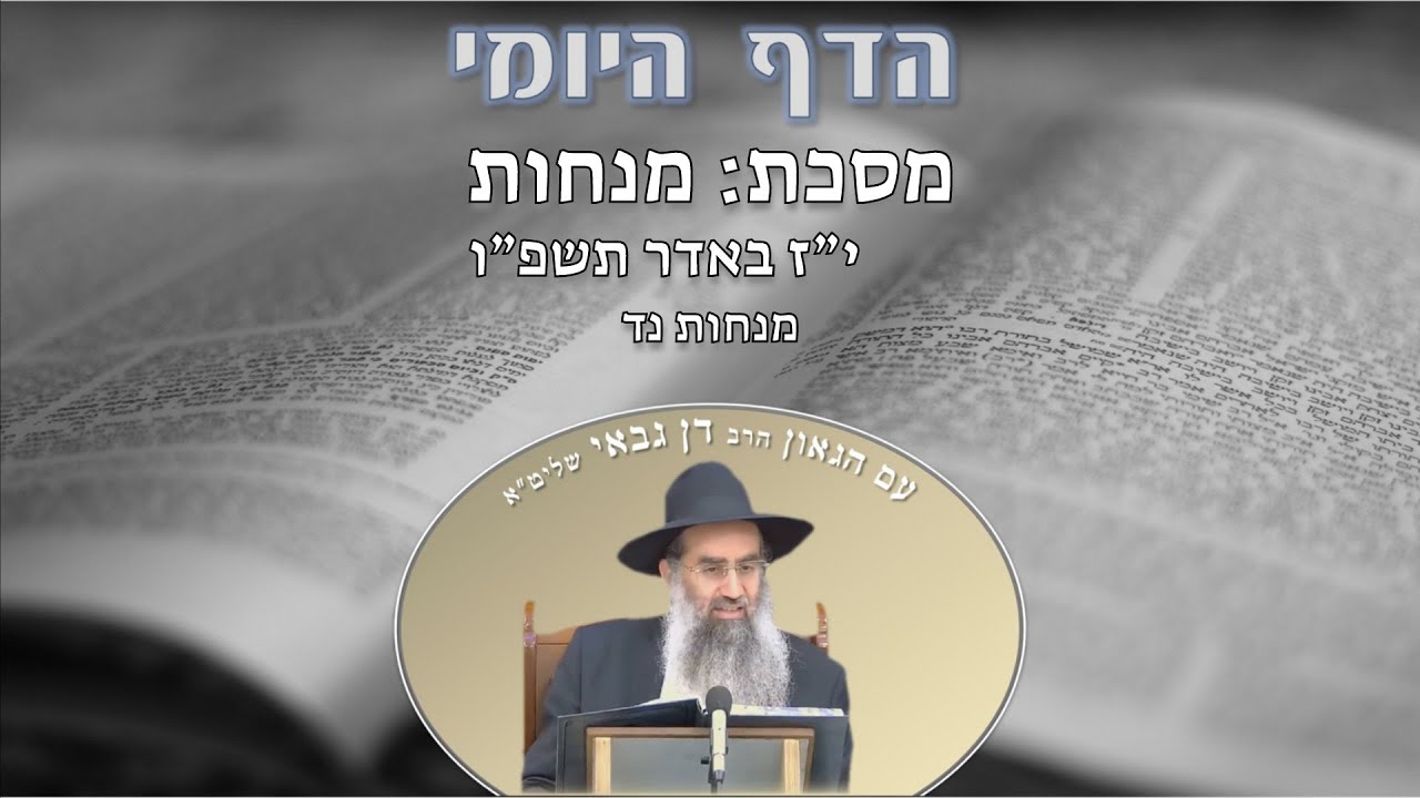הדף היומי מסכת מנחות דף נד י״ז באדר תשפ״ו מפי מו