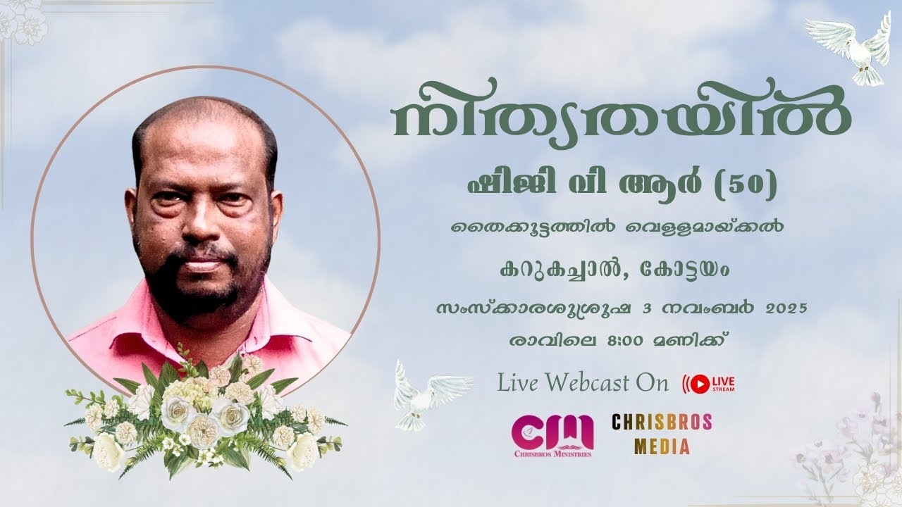 SHIJI V R (50) | FUNERAL SERVICE | 03.11.2025 | KARUKACHAL - KOTTAYAM | CHRISBROS MEDIA
