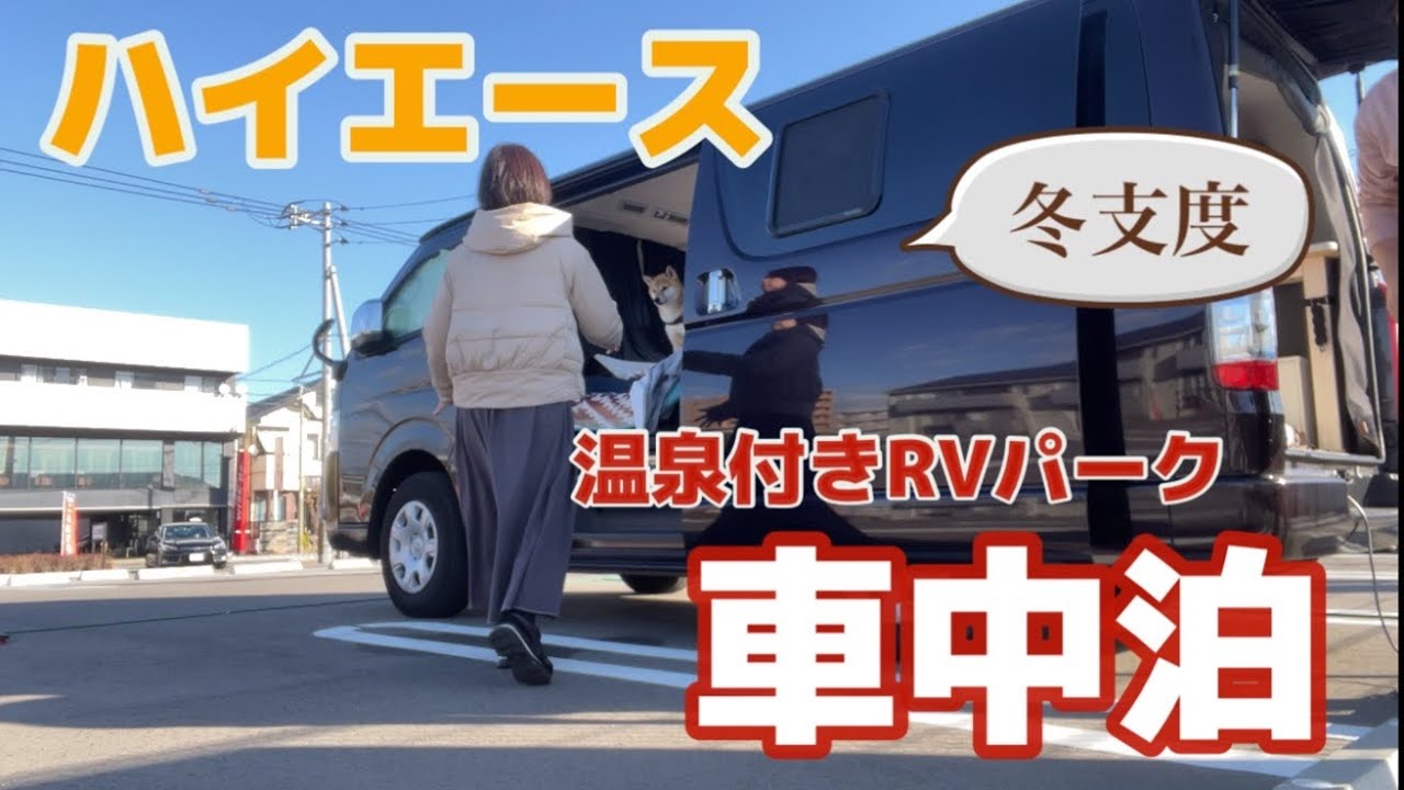 【夫婦車中泊】FFヒーターの無いハイエースで真冬の車中泊どう過ごす？