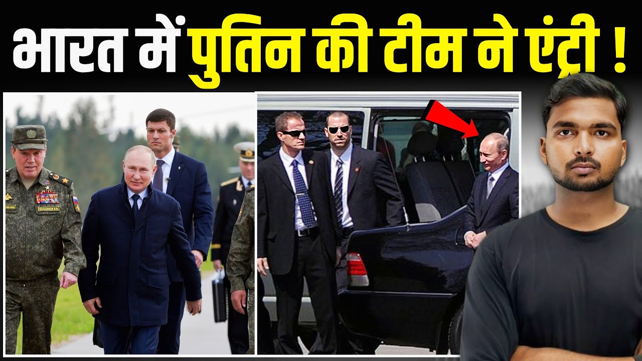 पुतिन की सुरक्षा देख सब हैरान | Putin Security in India 