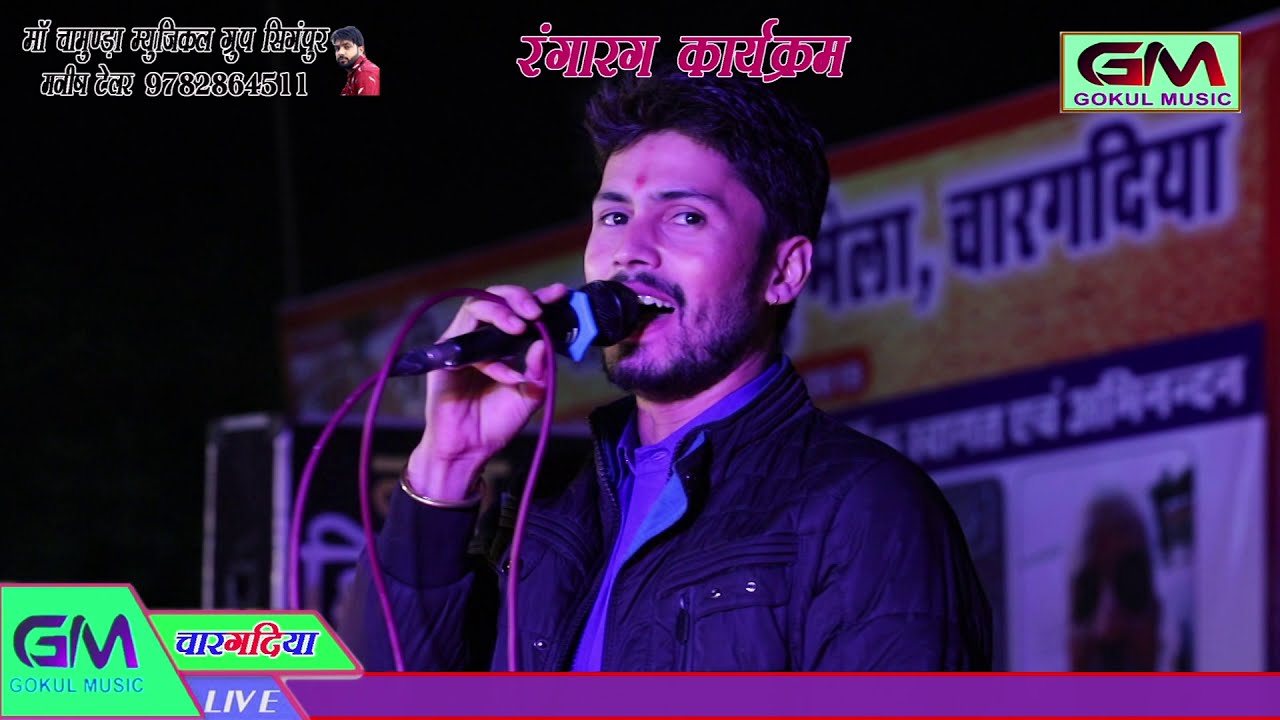 Sarki Jo sar se dhire dhire ! Gokul Sharma ! teri chunriya dil le gai | चारगदीया लाईव ! New Song