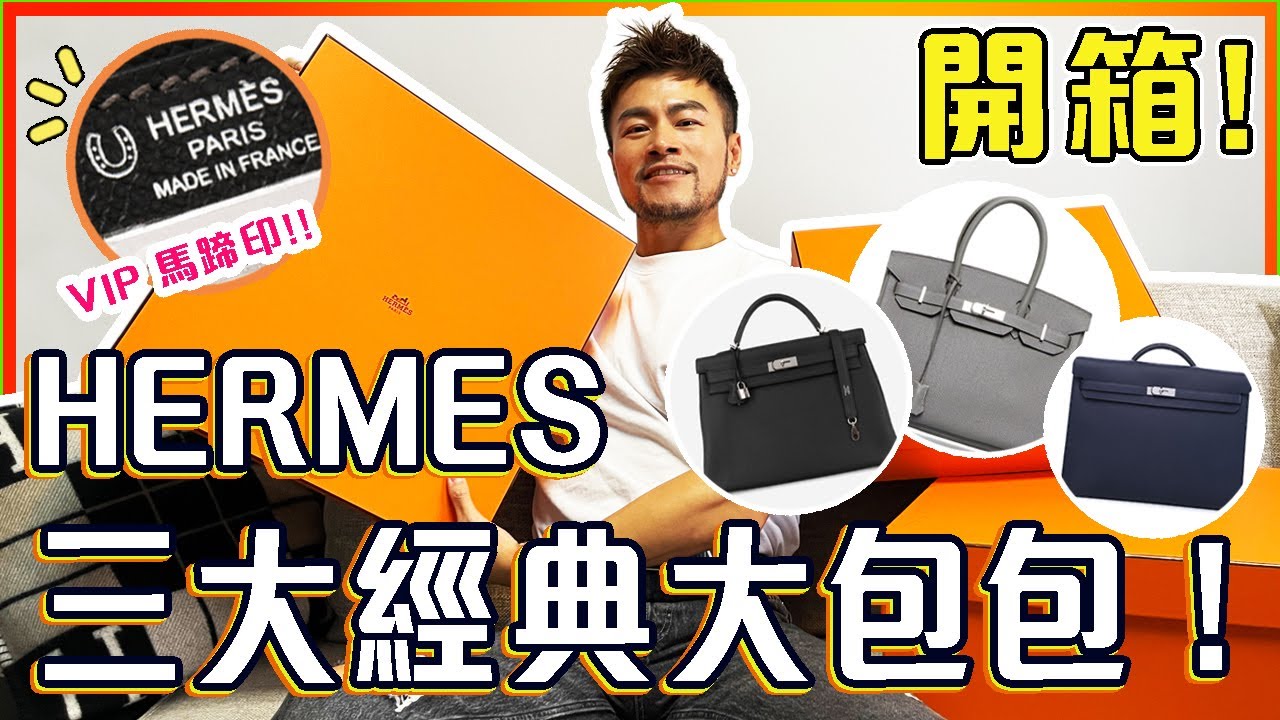 【開箱】🔥愛馬仕包包分享🌟 VIP 馬蹄印!!🤩 如何保存包包??HERMÈS Kelly 40 Birkin 40 Kelly Depeches 36大包包!!｜Unboxing Hermes 😍