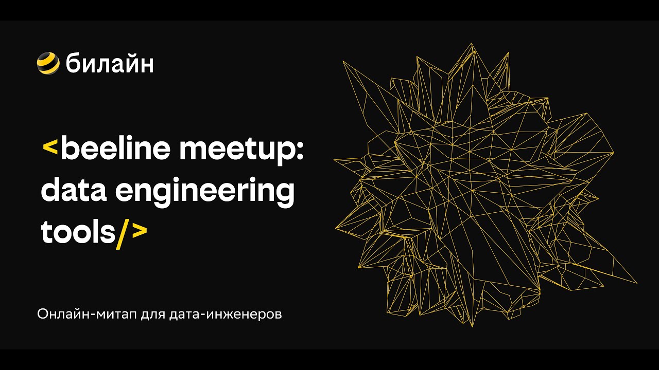 beeline meetup: data engineering tools. О митапе, команде инженеров и разработчиков и о чаптере