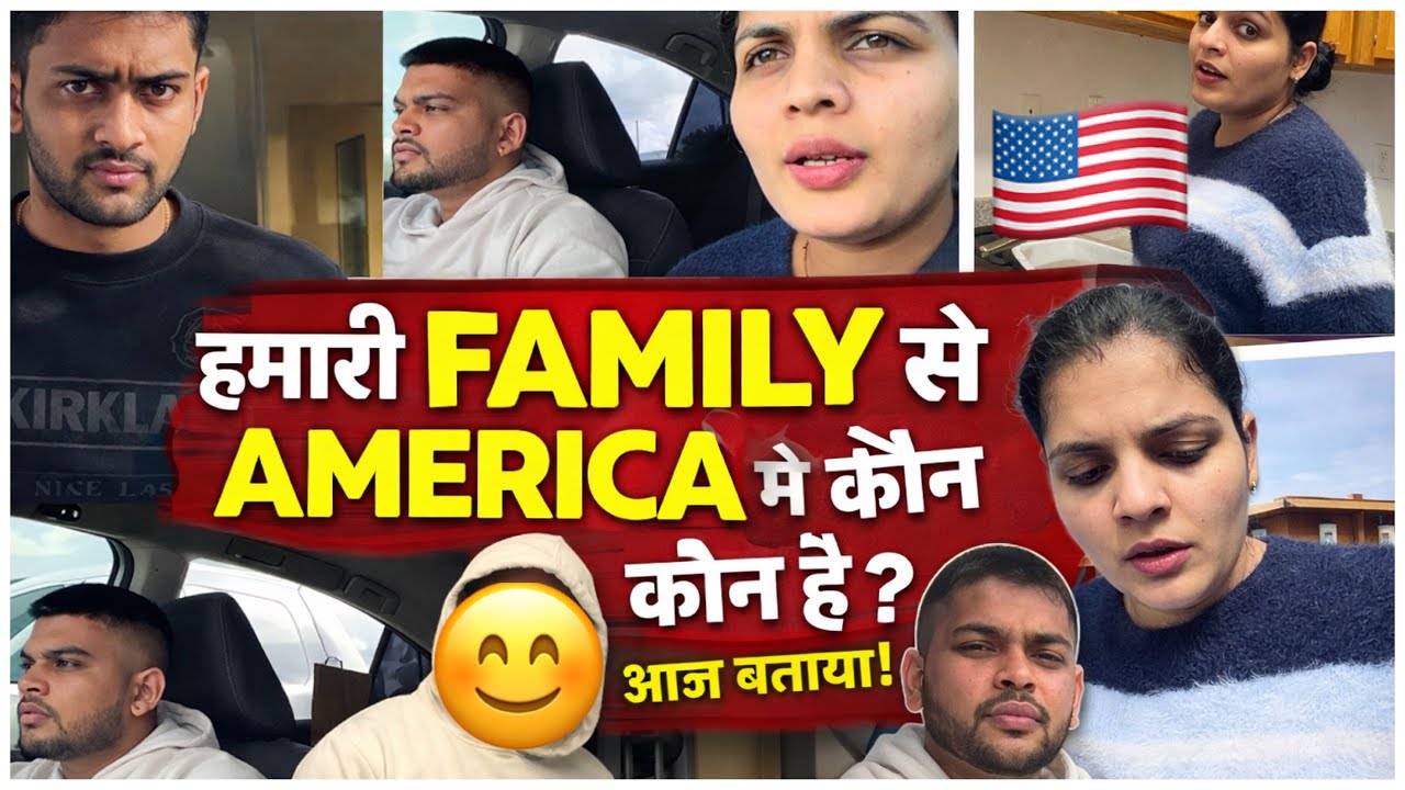 अमेरिका में🇺🇸हमारी फ़ैमिली से हम कौन कौन यहाँ पर आए हुए हैं 🇺🇸कौन कौन आता हैं हमारे घर कितने member?
