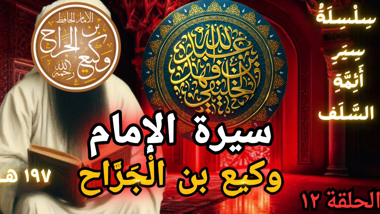سيرة الإمام وكيع بن الجراح - الحلقة 12 | سلسلة سير أئمة السلف | عبد الله الخليفي 