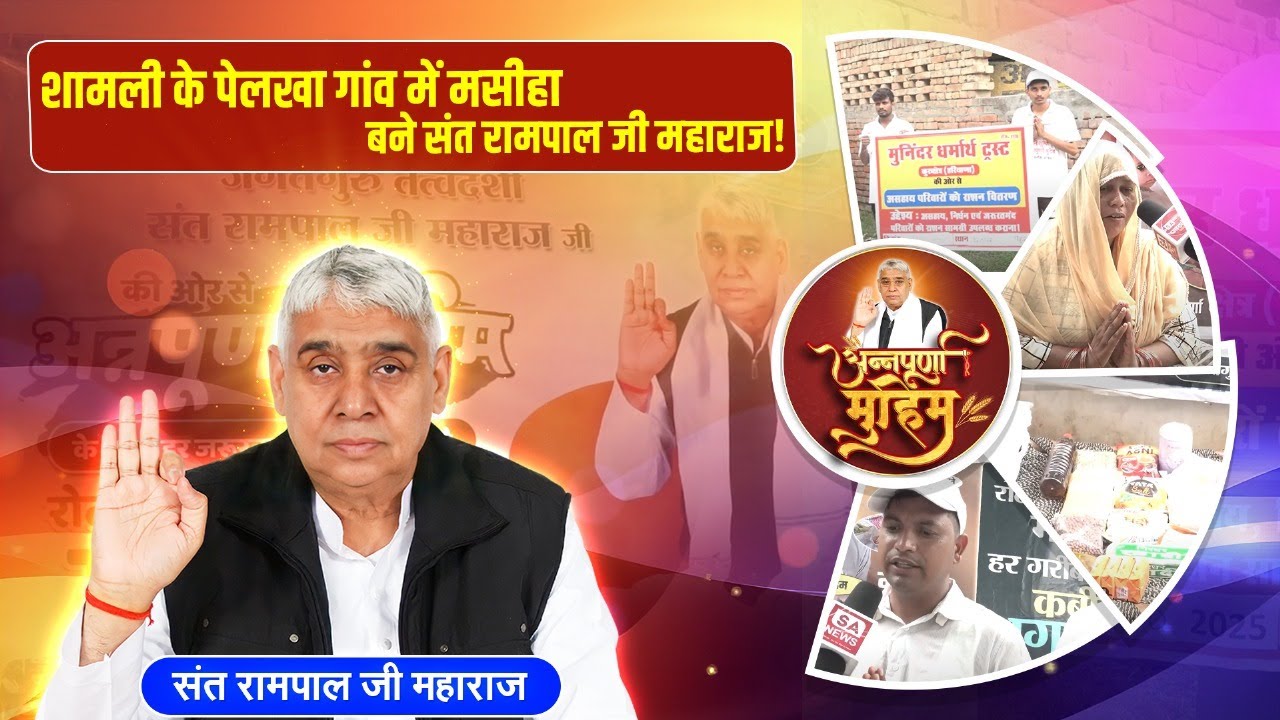 EP-67 | शामली के परिवार की दर्दनाक कहानी, संत रामपाल जी ने दी नई उम्मीद | Pelkha, Shamli, UP