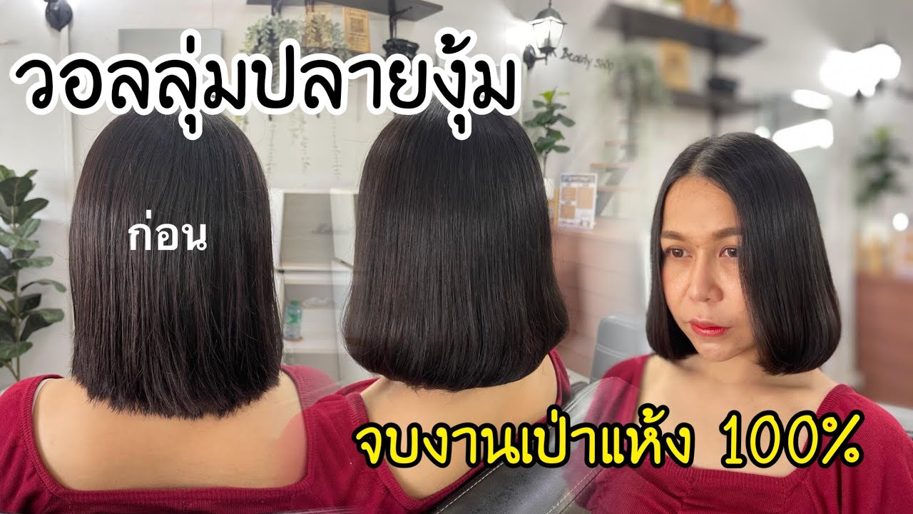 กิ๊ก บิวตี้ช็อป EP: 496 ขั้นตอนการยืดวอลลุ่มปลายงุ้ม