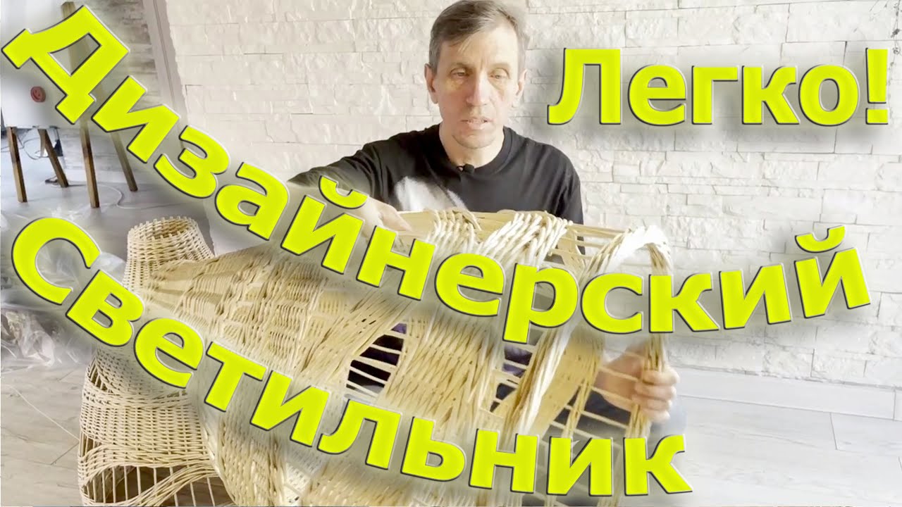 Дизайнерский светильник Легко! (полная версия)