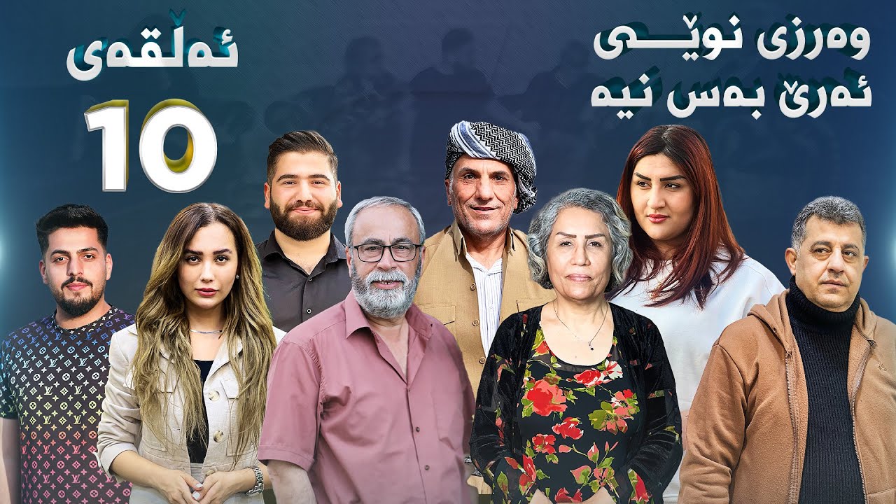 ئەرێ بەس نیە -باوک - وەرزی دووەم-10-Are bas nya