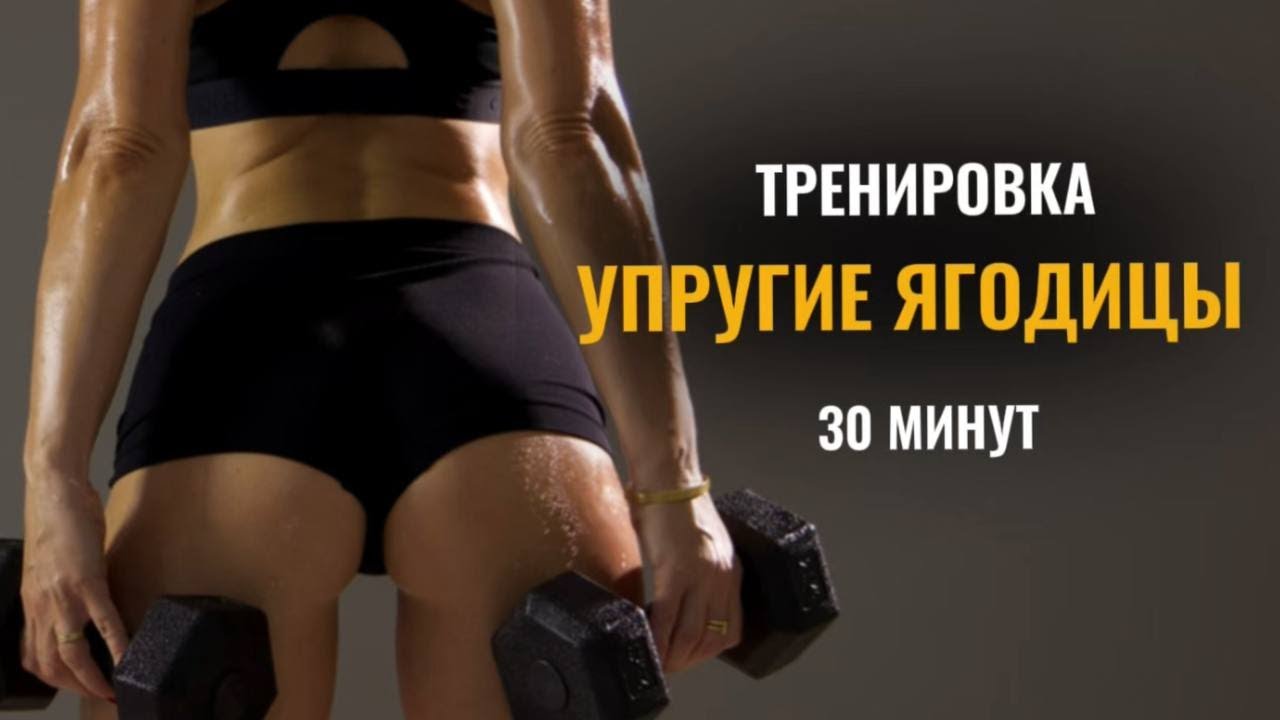 Большая И Упругая ПОПА. ДОМАШНЯЯ Тренировка Для Ягодиц