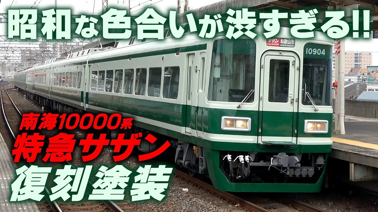 【南海】復刻塗装サザンが格好良すぎる!!