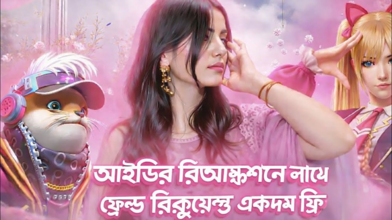আইডির রিয়াকশন এর সাথে ফ্রেন্ড রিকুয়েস্ট একদম ফ্রি গাইড  তাড়াতাড়ি লাইভে চলে আসো সবাই 🥹🫣