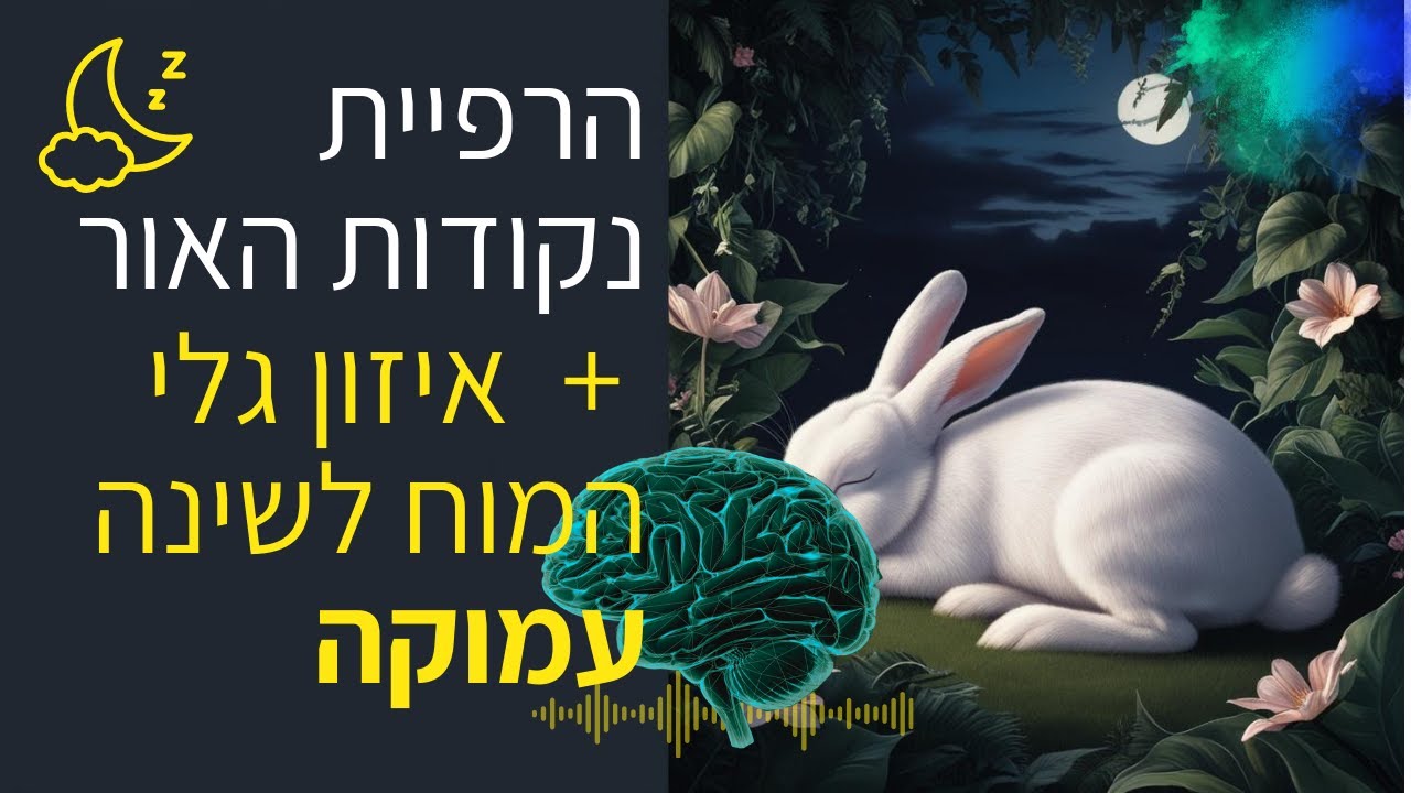 כנסו לשינה עמוקה תוך דקות | גלי תטא ודלתא + דמיון מודרך